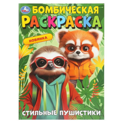 Большое фото товара - БомбическаяРаскраска Стильные пушистики (А4), (Умка, 2026), Обл, 13-1013507. Вариант №1