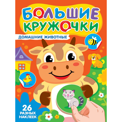 Большое фото товара - Большие кружочки. Домашние животные (+наклейки), (Проф-Пресс, 2025), Обл, c.8, 13-1013508. Вариант №1