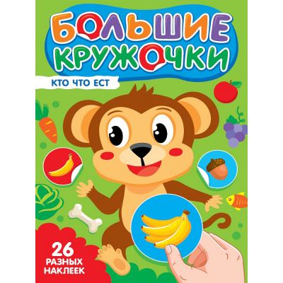 Большое фото товара - Большие кружочки. Кто что ест? (+наклейки), (Проф-Пресс, 2025), Обл, c.8, 13-1013510. Вариант №1