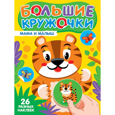 Большое фото товара - Большие кружочки. Мама и малыш (+наклейки), (Проф-Пресс, 2025), Обл, c.8, 13-1013513. Вариант №1