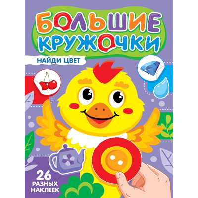 Большое фото товара - Большие кружочки. Найди цвет (+наклейки), (Проф-Пресс, 2025), Обл, c.8, 13-1013514. Вариант №1