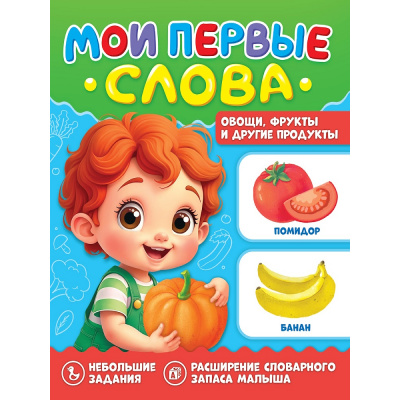 Большое фото товара - МоиПервыеСлова Овощи, фрукты и другие продукты, (Проф-Пресс, 2025), Обл, c.16, 13-1013524. Вариант №1