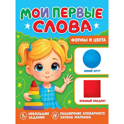 Большое фото товара - МоиПервыеСлова Формы и цвета, (Проф-Пресс, 2025), Обл, c.16, 13-1013526. Вариант №1