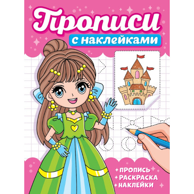 Большое фото товара - ПрописиСНаклейками Девчонки, (Проф-Пресс, 2025), Обл, c.16, 13-1013529. Вариант №1