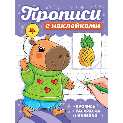 Большое фото товара - ПрописиСНаклейками Капибары, (Проф-Пресс, 2025), Обл, c.16, 13-1013530. Вариант №1