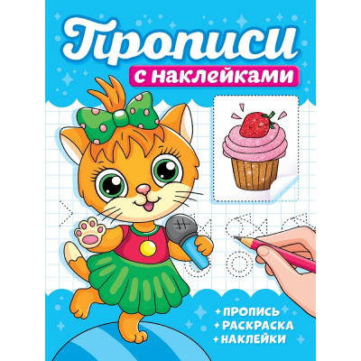 Большое фото товара - ПрописиСНаклейками Котики, (Проф-Пресс, 2025), Обл, c.16, 13-1013531. Вариант №1