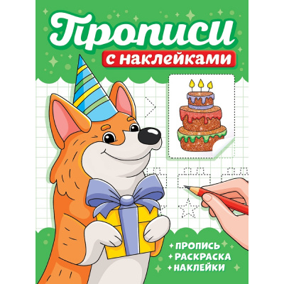 Большое фото товара - ПрописиСНаклейками Собачки, (Проф-Пресс, 2025), Обл, c.16, 13-1013532. Вариант №1