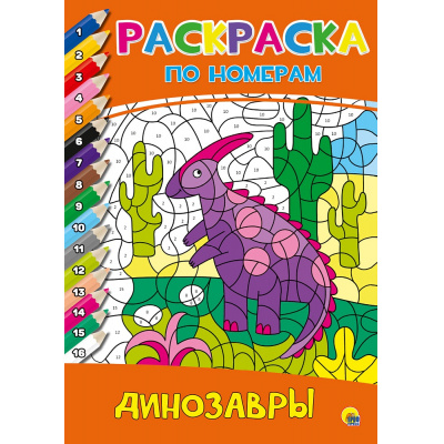 Большое фото товара - РаскраскаПоНомерам Динозавры, (Проф-Пресс, 2025), Обл, c.16, 13-1013537. Вариант №1