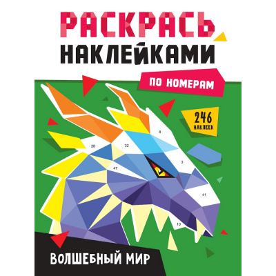 Большое фото товара - РаскрасьНаклейкамиПоНомерам Волшебный мир (А4), (Проф-Пресс, 2025), Обл, c.16, 13-1013544. Вариант №1