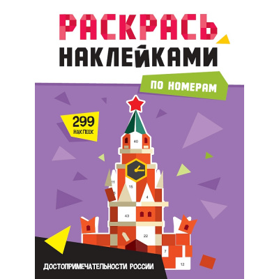 Большое фото товара - РаскрасьНаклейкамиПоНомерам Достопримечательности России (А4), (Проф-Пресс, 2025), Обл, c.16, 13-1013548. Вариант №1