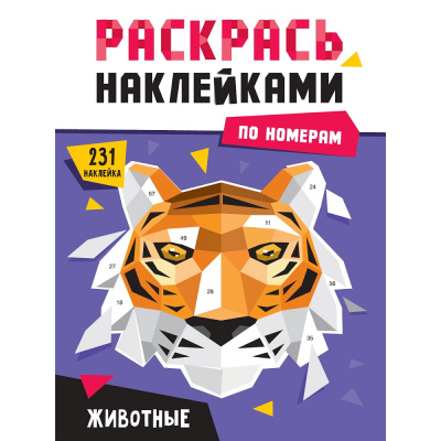 Большое фото товара - РаскрасьНаклейкамиПоНомерам Животные (А4), (Проф-Пресс, 2025), Обл, c.16, 13-1013549. Вариант №1