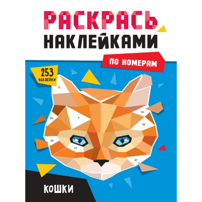 Большое фото товара - РаскрасьНаклейкамиПоНомерам Кошки (А4), (Проф-Пресс, 2025), Обл, c.16, 13-1013550. Вариант №1