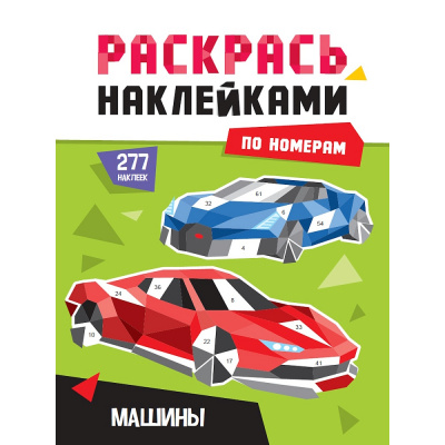 Большое фото товара - РаскрасьНаклейкамиПоНомерам Машины (А4), (Проф-Пресс, 2025), Обл, c.16, 13-1013551. Вариант №1