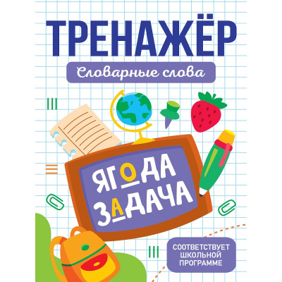 Большое фото товара - Тренажер. Словарные слова, (Проф-Пресс, 2025), Обл, c.32, 13-1013555. Вариант №1
