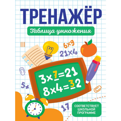 Большое фото товара - Тренажер. Таблица умножения, (Проф-Пресс, 2025), Обл, c.32, 13-1013557. Вариант №1