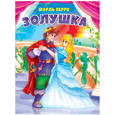 Большое фото товара - КнКартонка Золушка (в голубом платье) (Перро Ш.) (цельнокрытая), (Проф-Пресс, 2025), К, c.10, 13-1013576. Вариант №1