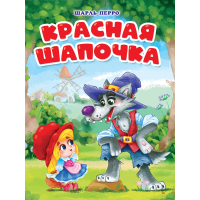 Большое фото товара - КнКартонка Красная шапочка (мельница) (цельнокрытая), (Проф-Пресс, 2025), К, c.10, 13-1013577. Вариант №1