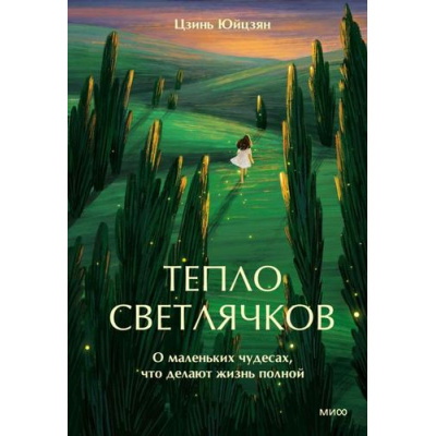 Большое фото товара - ПсихологияИсторииИсцеленияИНадежды Юйцзян Ц. Тепло светлячков. О маленьких чудесах, что делают жизнь полной, (Эксмо,МаннИвановИФербер, 2026), 7Б, c.224, 13-1013592. Вариант №1