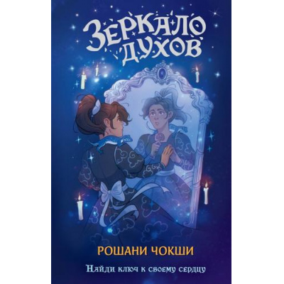 Большое фото товара - ПоТуСторонуЗеркала Чокши Р. Кн.1 Зеркало духов (фэнтези для подростков), (Эксмо, 2026), 7Б, c.448, 13-1013597. Вариант №1