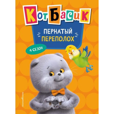 Большое фото товара - КотБасик Пернатый переполох. 4 сезон, (Эксмо,Детство, 2026), 7Бц, c.80, 13-1013600. Вариант №1