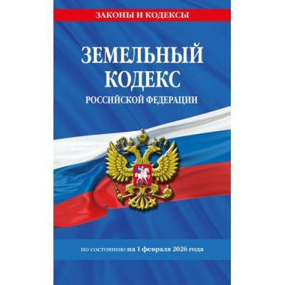 Большое фото товара - ЗаконыИКодексы Земельный кодекс РФ (по состоянию на 1 февраля 2026 года), (Эксмо, 2026), Обл, c.224, 13-1013623. Вариант №1