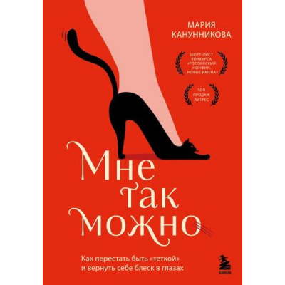 Большое фото товара - ИсторииКоторыеИсцеляютДушу Канунникова М.П. Мне так можно. Как перестать быть "теткой" и вернуть себе блеск в глазах, (Эксмо,Бомбора, 2025), 7Б, c.192, 13-1013640. Вариант №1