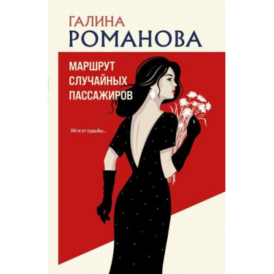 Большое фото товара - ДетективыМетодЖенщины-м Романова Г.В. Маршрут случайных пассажиров (роман), (Эксмо, 2026), Обл, c.320, 13-1013642. Вариант №1