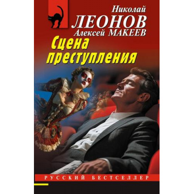 Большое фото товара - РусБест-м Леонов Н.И.,Макеев А.В. Сцена преступления, (Эксмо, 2026), Обл, c.352, 13-1013647. Вариант №1