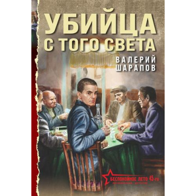 Большое фото товара - БеспокойноеЛето45-го-м Шарапов В.Г. Убийца с того света (послевоенный детектив), (Эксмо, 2026), Обл, c.384, 13-1013650. Вариант №1