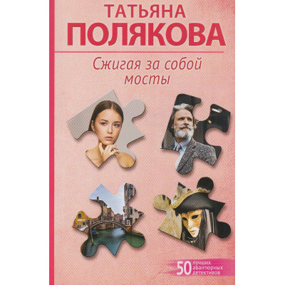 Большое фото товара - 50ЛучшихАвантюрныхДетективов-м Полякова Т.В. Сжигая за собой мосты, (Эксмо, 2026), Обл, c.320, 13-1013652. Вариант №1