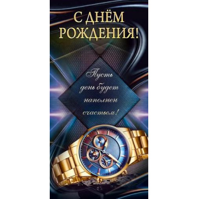 Большое фото товара - 10000884 С Днем рождения! (конверт для денег, мужской), (Хорошо), 13-1013667. Вариант №1