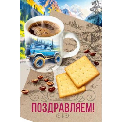 Большое фото товара - 70001277 Поздравляем (открытка, текст, блестки, мужская), (МирПоздр), 13-1013678. Вариант №1