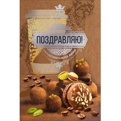 Большое фото товара - 70001302 Поздравляю (открытка, текст, фольга, мужская), (МирПоздр), 13-1013682. Вариант №1