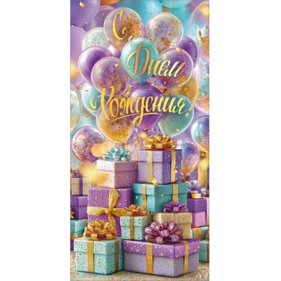 Большое фото товара - 90001836 С Днем рождения! (конверт для денег, текст), (ОткрытаяПланета), 13-1013724. Вариант №1