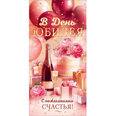 Большое фото товара - 90001841 В День Юбилея! (конверт для денег, текст), (ОткрытаяПланета), 13-1013729. Вариант №1