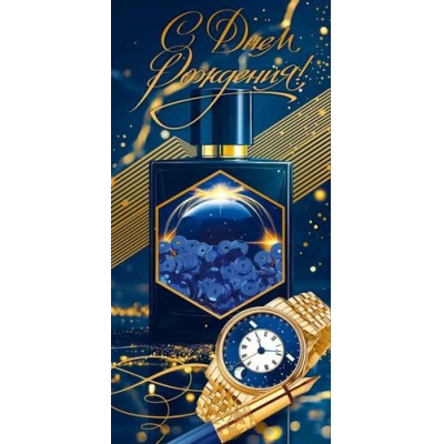 Большое фото товара - 90001900 С Днем рождения! (конверт для денег, текст, фольга, пайетки, мужской), (ОткрытаяПланета), 13-1013738. Вариант №1