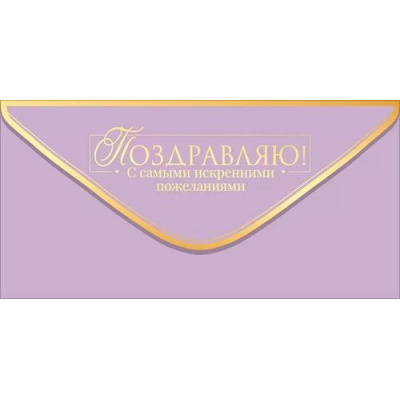 Большое фото товара - 90001951 Поздравляю! (конверт для денег, фольга), (ОткрытаяПланета), 13-1013748. Вариант №1