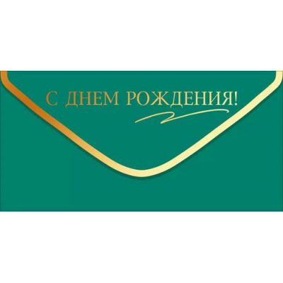 Большое фото товара - 90001956 С Днем Рождения! (конверт для денег, фольга), (ОткрытаяПланета), 13-1013753. Вариант №1