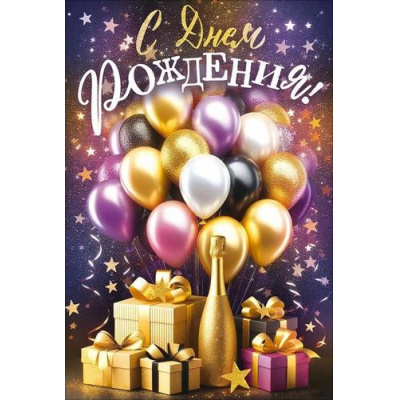 Большое фото товара - 90001868 С Днем Рождения! (открытка, текст, карман тдля денег), (ОткрытаяПланета), 13-1013792. Вариант №1