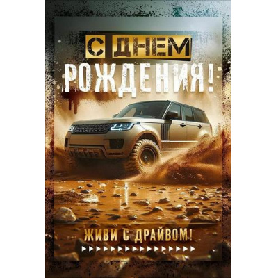 Большое фото товара - 90001875 С Днем Рождения! (открытка, текст, мужская), (ОткрытаяПланета), 13-1013798. Вариант №1