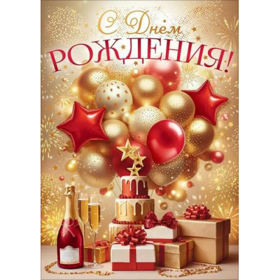 Большое фото товара - 90001887 С Днем Рождения! (открытка, гигант, текст, фольга, карман для денег), (ОткрытаяПланета), 13-1013800. Вариант №1