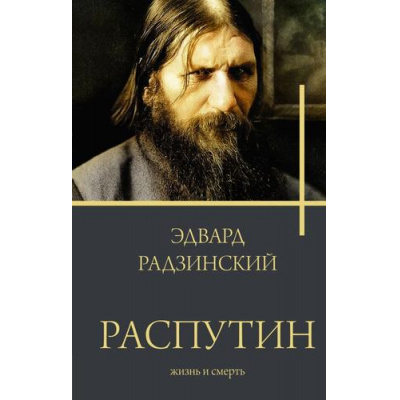 Большое фото товара - Бестселлеры Радзинский Э.С. Распутин. Жизнь и смерть, (АСТ,Времена, 2026), 7Б, c.512, 13-1013813. Вариант №1
