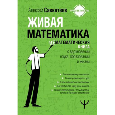 Большое фото товара - Просветитель Савватеев А. Живая математика. Нематематическая книга о вдохновении, науке, образовании и жизни, (АСТ, 2024), 7Б, c.224, 13-1013820. Вариант №1