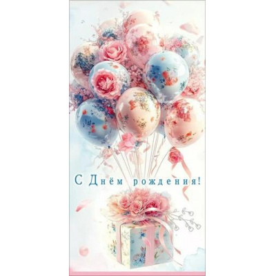 Большое фото товара - 50002327 С Днем рождения! (конверт для денег, текст), (Праздник), 13-1013835. Вариант №1
