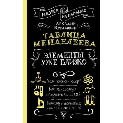 Большое фото товара - НаукаНаПальцах Курамшин А.И. Таблица Менделеева. Элементы уже близко, (АСТ,Времена, 2025), 7Б, c.416, 13-1013853. Вариант №1