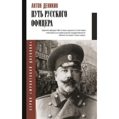 Большое фото товара - ФронтовойДневник Деникин А.И. Путь русского офицера, (АСТ, 2025), 7Б, c.352, 13-1013896. Вариант №1