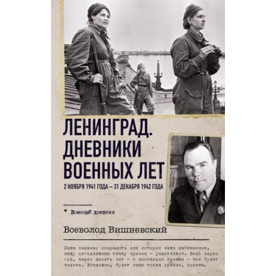 Большое фото товара - ВоенныйДневник Вишневский В.В. Ленинград. Дневники военных лет. 2 ноября 1941 года-31 декабря 1942 года, (АСТ,ОГИЗ, 2024), 7Б, c.416, 13-1013908. Вариант №1