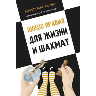Большое фото товара - КнигаПрофессионала Манакова М. 100500 правил для жизни и шахмат, (АСТ, 2024), 7Б, c.304, 13-1013916. Вариант №1