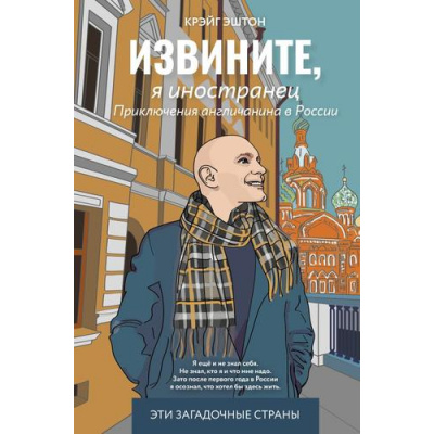 Большое фото товара - ЭтиЗагадочныеСтраны Эштон К. Извините, я иностранец. Приключения англичанина в России, (АСТ,ОГИЗ, 2024), 7Б, c.256, 13-1013936. Вариант №1