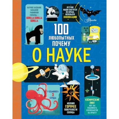 Большое фото товара - 100ДетскихПочему 100 любопытных почему о науке (Фрайт А., Лейси М., Мартин Д.), (АСТ, Аванта, 2025), 7Б, c.128, 13-1013937. Вариант №1